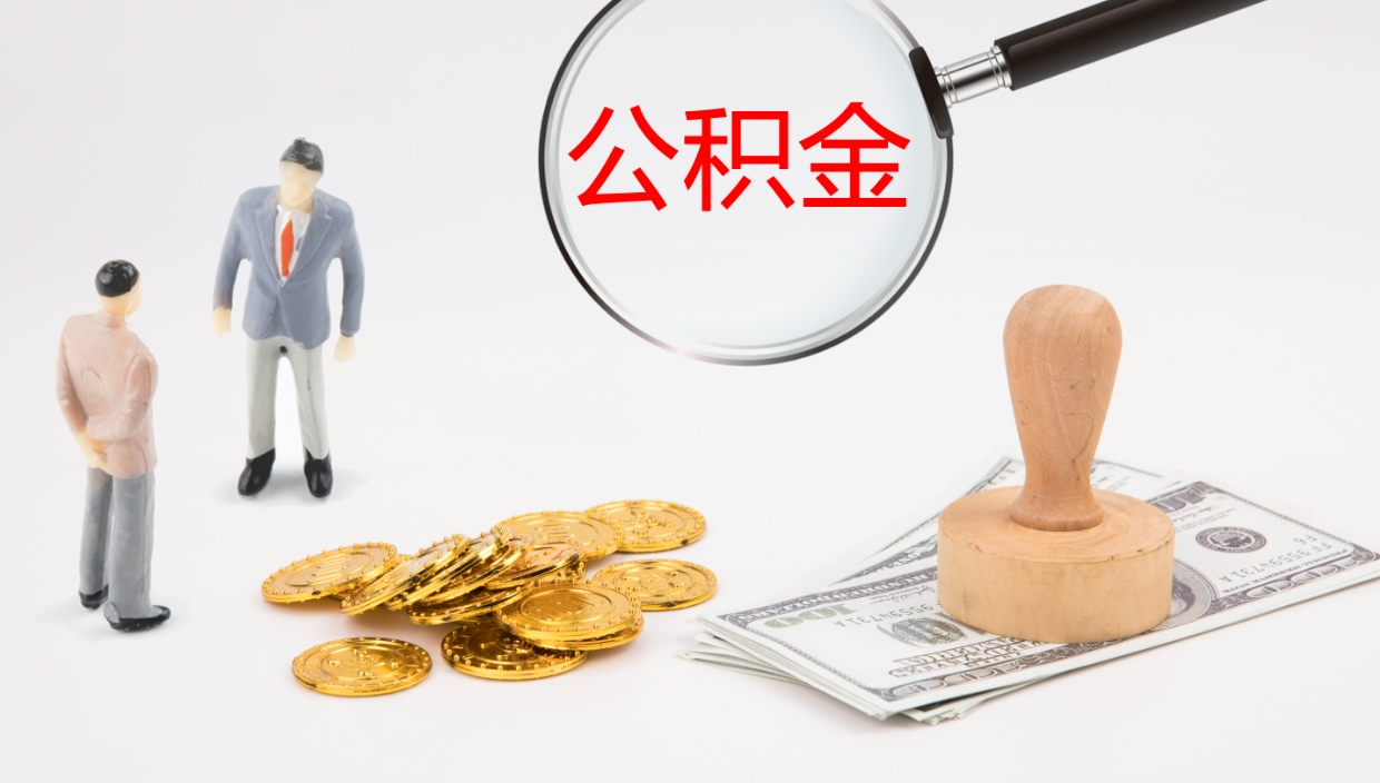秦皇岛代取公积金正规平台（代取公积金一般收费多少）